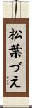 松葉づえ Scroll