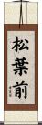松葉前 Scroll