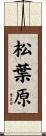 松葉原 Scroll
