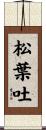 松葉吐 Scroll