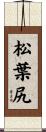 松葉尻 Scroll