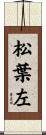 松葉左 Scroll