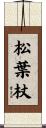 松葉杖 Scroll