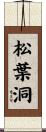 松葉洞 Scroll