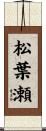 松葉瀬 Scroll