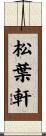 松葉軒 Scroll