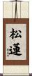 松蓮 Scroll