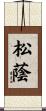 松蔭 Scroll