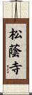 松蔭寺 Scroll