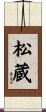 松蔵 Scroll