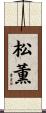 松薫 Scroll