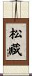 松藏 Scroll