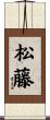 松藤 Scroll