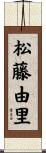 松藤由里 Scroll