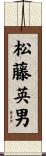 松藤英男 Scroll