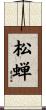 松蝉 Scroll