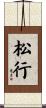 松行 Scroll