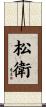松衛 Scroll