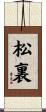 松裏 Scroll