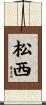 松西 Scroll
