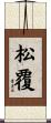 松覆 Scroll