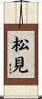 松見 Scroll