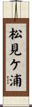 松見ケ浦 Scroll