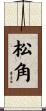 松角 Scroll