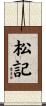 松記 Scroll