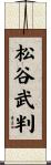 松谷武判 Scroll