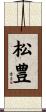 松豊 Scroll