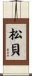 松貝 Scroll
