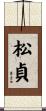 松貞 Scroll