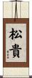 松貴 Scroll