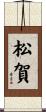 松賀 Scroll