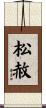 松赦 Scroll