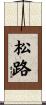 松路 Scroll