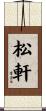 松軒 Scroll