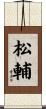 松輔 Scroll