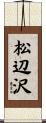 松辺沢 Scroll