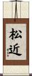 松近 Scroll