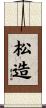 松造 Scroll