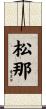 松那 Scroll