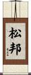 松邦 Scroll