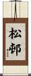 松邨 Scroll