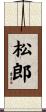 松郎 Scroll