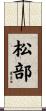 松部 Scroll