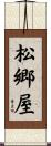 松郷屋 Scroll