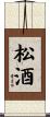 松酒 Scroll