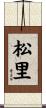 松里 Scroll